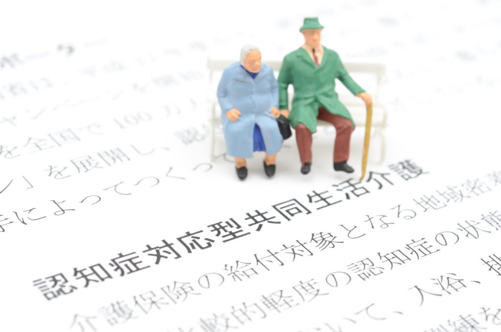 認知症対応型共同生活介護