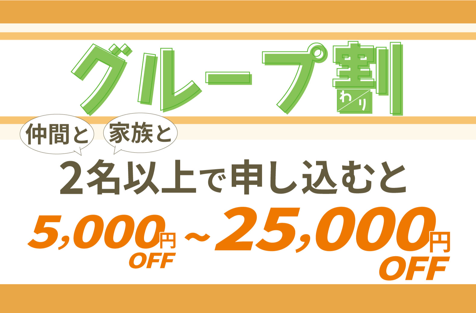 2名以上での対象資格講座をお申込みでお得になるグループ割キャンペーン