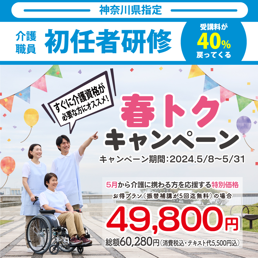 神奈川県指定 介護職員初任者研修　早割40キャンペーン実施中 受講料が40%戻ってくる