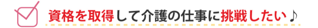 資格を取得して介護の仕事に挑戦したい