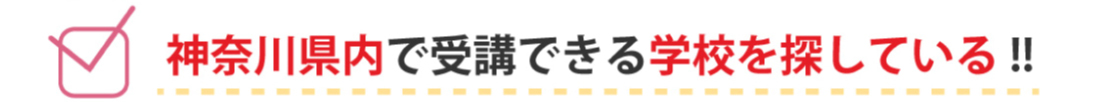 神奈川県内で受講できる学校を探している