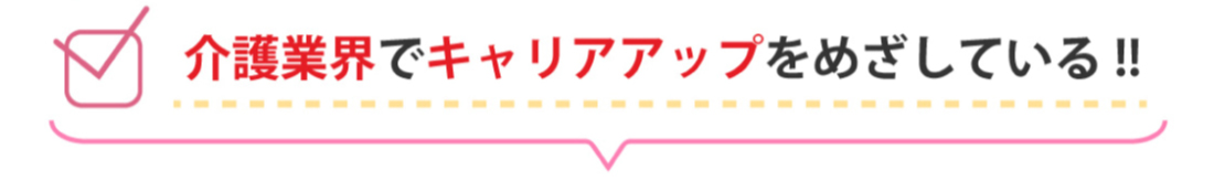 介護業界でキャリアアップをめざしている