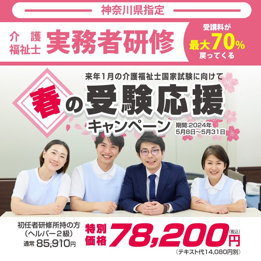 神奈川県指定 実務者研修　先着50名限定 介護福祉士国家試験受験応援割 受講料が最大70%戻ってくる