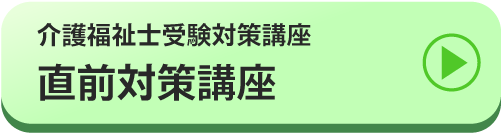 直前対策講座