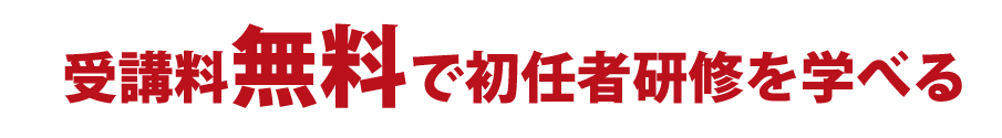 受講料無料で初任者研修を受講できる