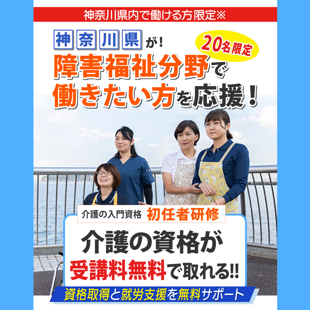 神奈川県委託事業（障害福祉分野マッチング支援事業）で、介護職員初任者研修を無料で受講することができます。
