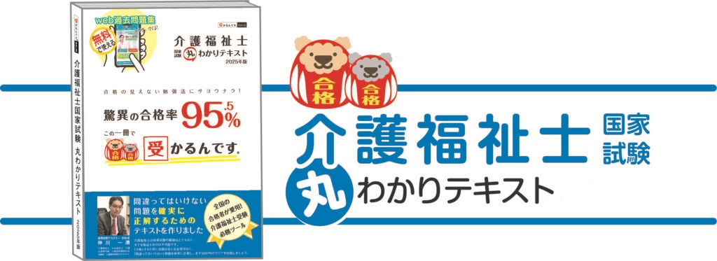 全国の介護福祉士合格者が愛用した介護福祉士受験対策テキスト