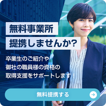 無料事業所提携しませんか?卒業生のご紹介や御社の職員様の資格の取得支援をサポートします