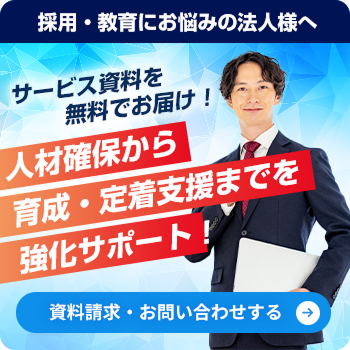 採用・教育にお悩みの法人様へ サービス資料を無料でお届け！人材確保から育成・定着支援までを強化サポート！