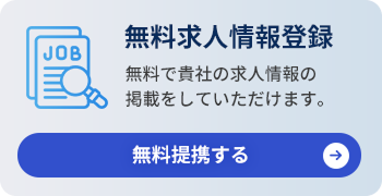 無料求人情報登録 無料で貴社の求人情報の掲載をしていただけます