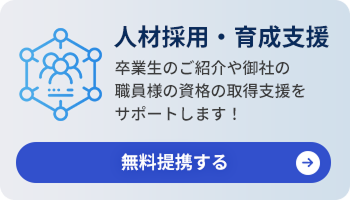 人材採用・育成支援 卒業生のご紹介や御社の職員様の資格の取得支援をサポートします！