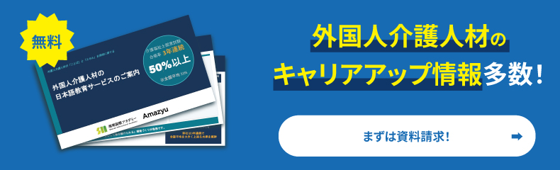 国人介護人材のキャリアアップに役立つ情報多数！まずは資料請求！
