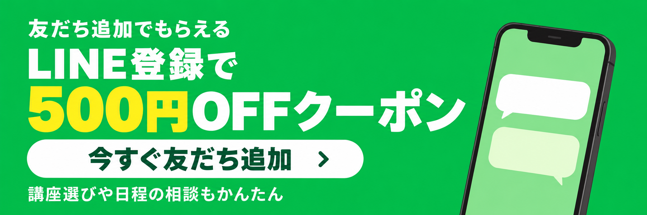 公式LINEをお友達登録して500円分クーポンを獲得！