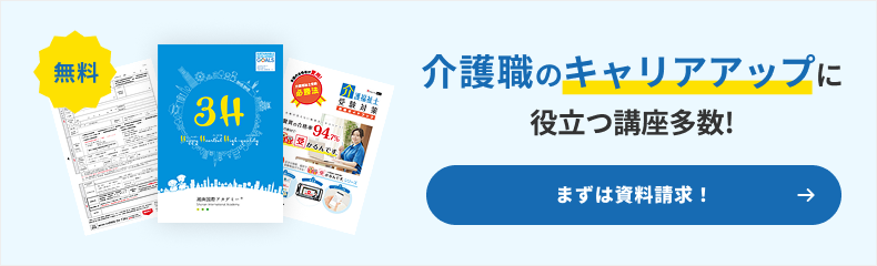 介護職のキャリアアップに役立つ講座多数！まずは資料請求！