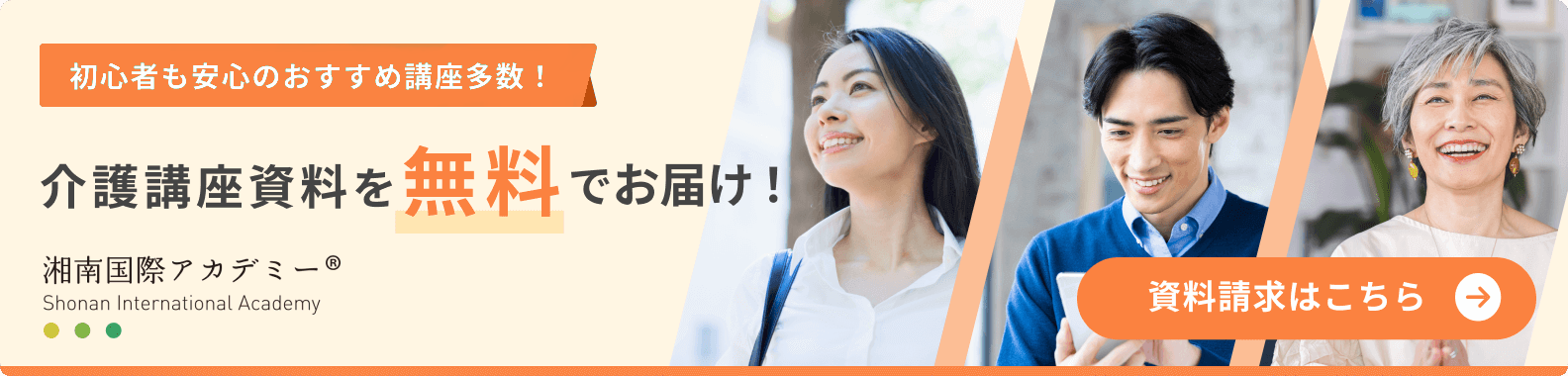 初心者も安心のおすすめ講座多数！ 介護講座資料を無料でお届け！