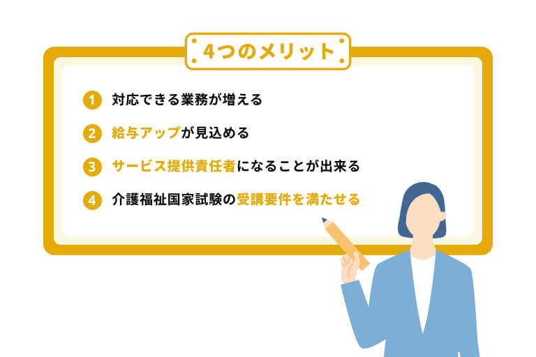 介護福祉士実務者研修を取得する４つのメリット