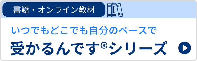 受かるんですシリーズ