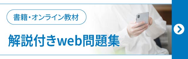 解説付きWEB問題集