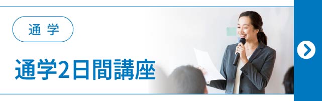 通学2日間講座