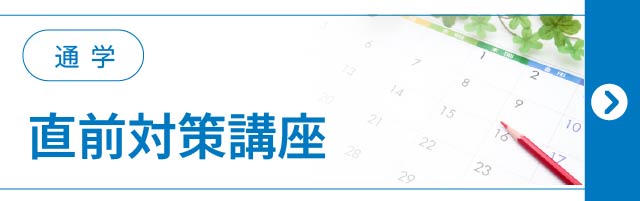 直前対策講座