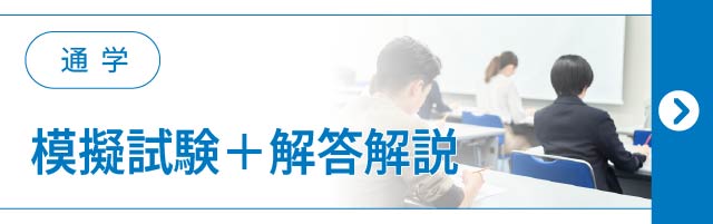 模擬試験＋解答解説