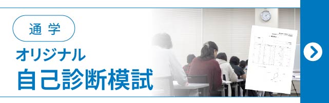 オリジナル自己診断模試