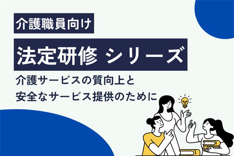 法定研修シリーズ