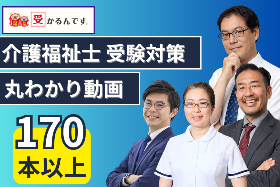 介護福祉士国家試験対策