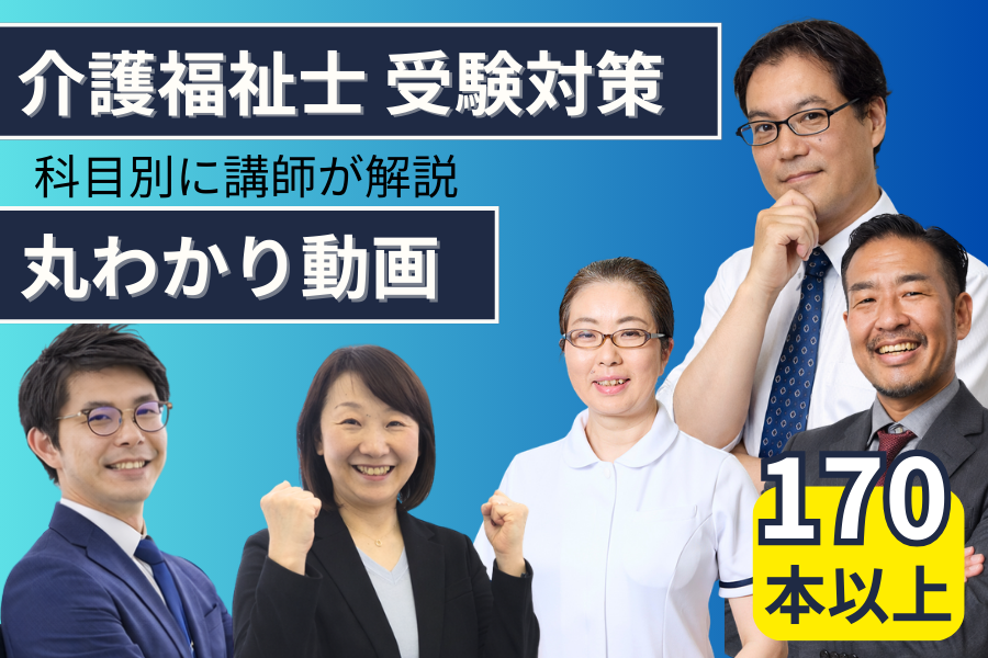 170本以上の受験対策動画が見放題