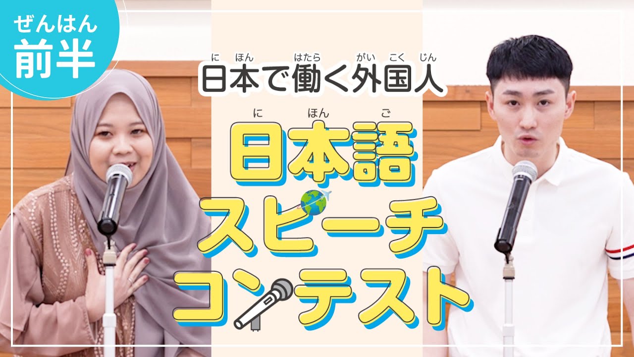 日本語スピーチコンテスト