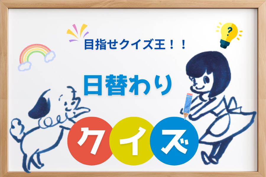 日替わり介護クイズ