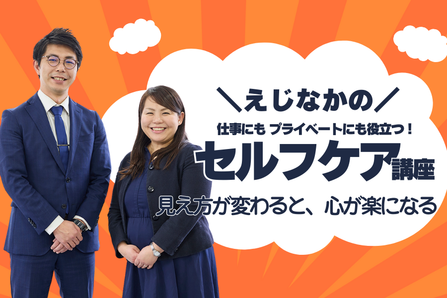 セルフケア講座