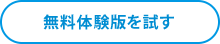 無料体験を試してみる