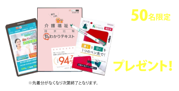 先着50名限定！Web過去問集プレゼント