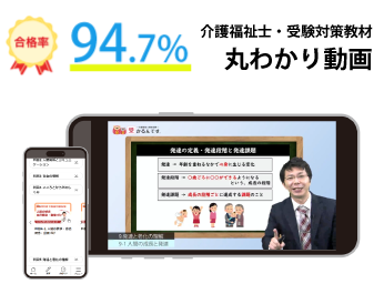 合格率94.7% 介護福祉士・受験対策教材「受かるんです」シリーズ |「丸わかり動画」 今ならセット申込がお得！「web過去問題集」が無料で使える！