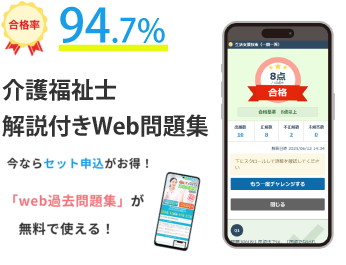 合格率94.7% 介護福祉士 解説付きWeb問題集 今ならセット申込がお得！「web過去問題集」が無料で使える！