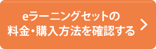 セットの料金 購入方法を確認する