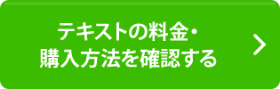 料金 購入方法を 確認する