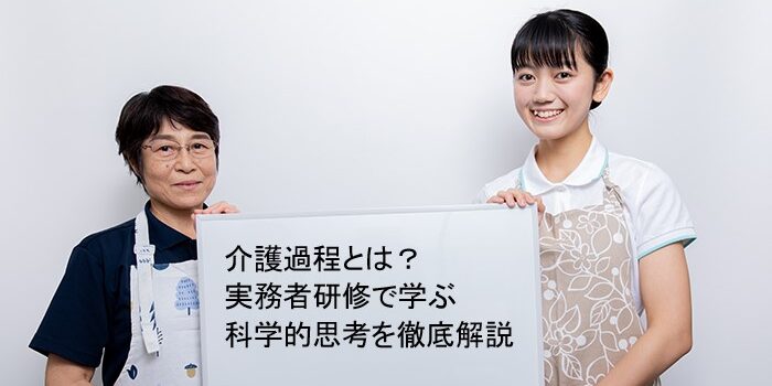 介護過程とは？実務者研修で学ぶ科学的思考を徹底解説