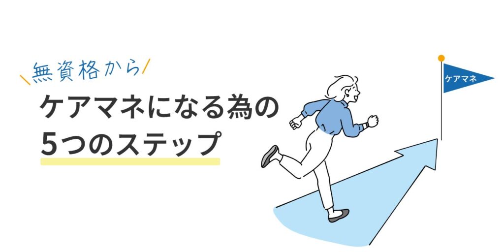 無資格から介護支援専門員になるまでのステップを徹底解説