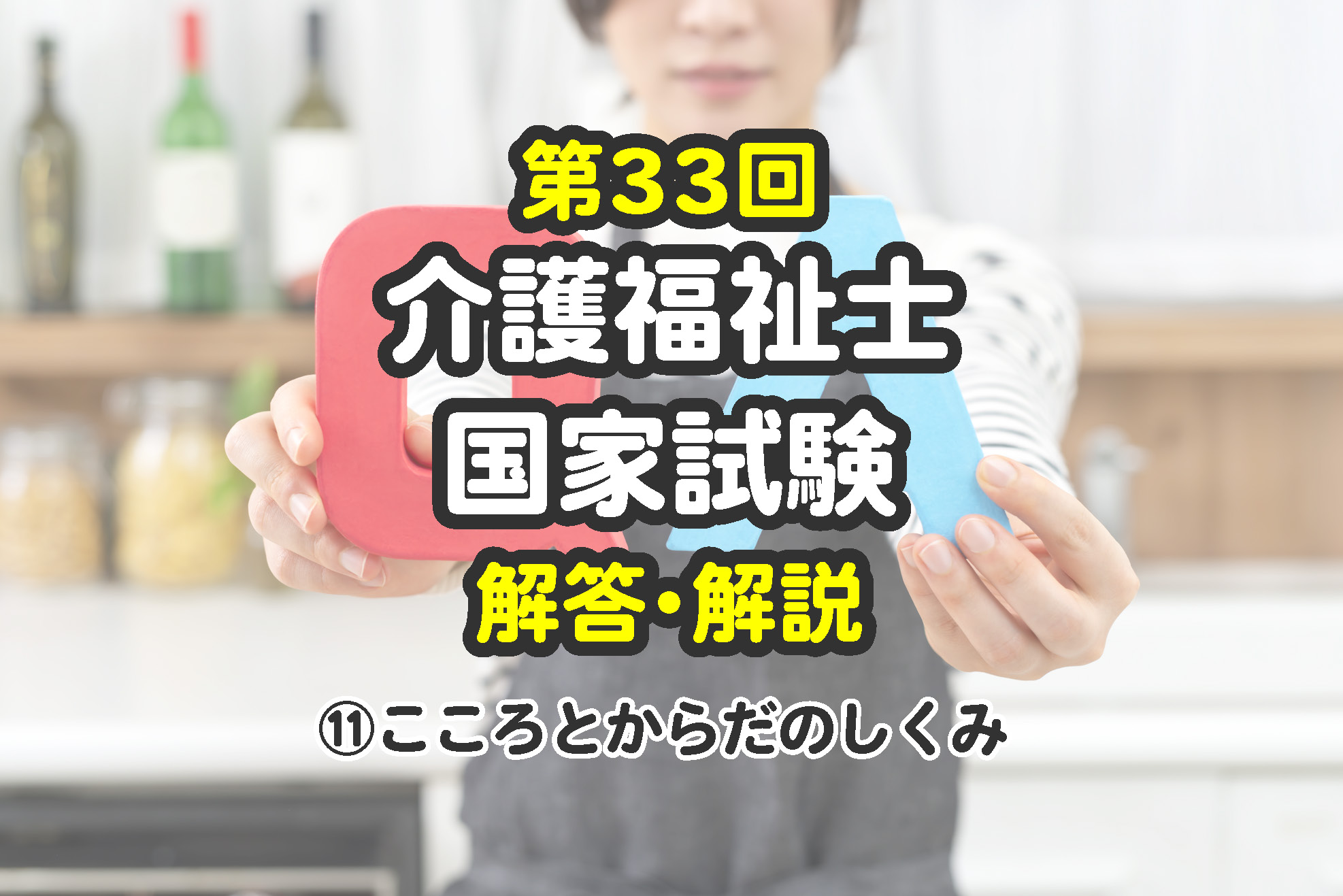 2021年(令和3年)第33回介護福祉士国家試験 解答・解説⑪こころとからだ