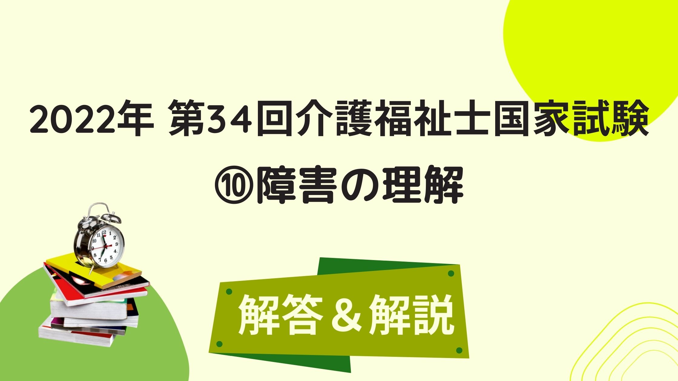 2022年 第34回介護福祉士国家試験 解答＆解説⑩【障害の理解】 – 湘南