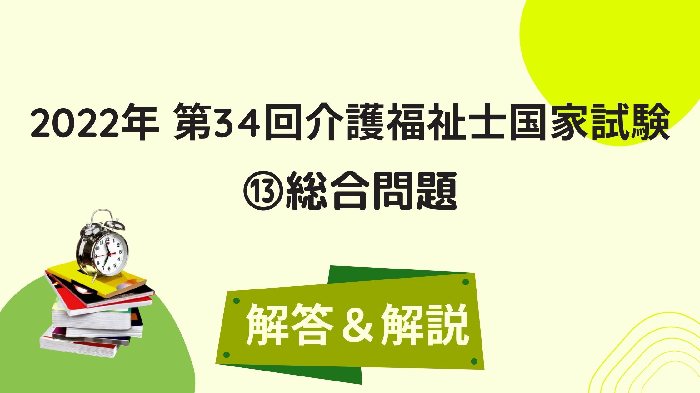 2022年 第34回介護福祉士国家試験 解答＆解説⑬【総合問題】 – 湘南国際アカデミー