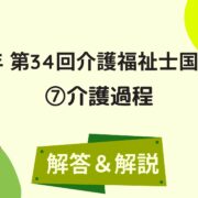 2022年介護福祉士国家試験解答と解説