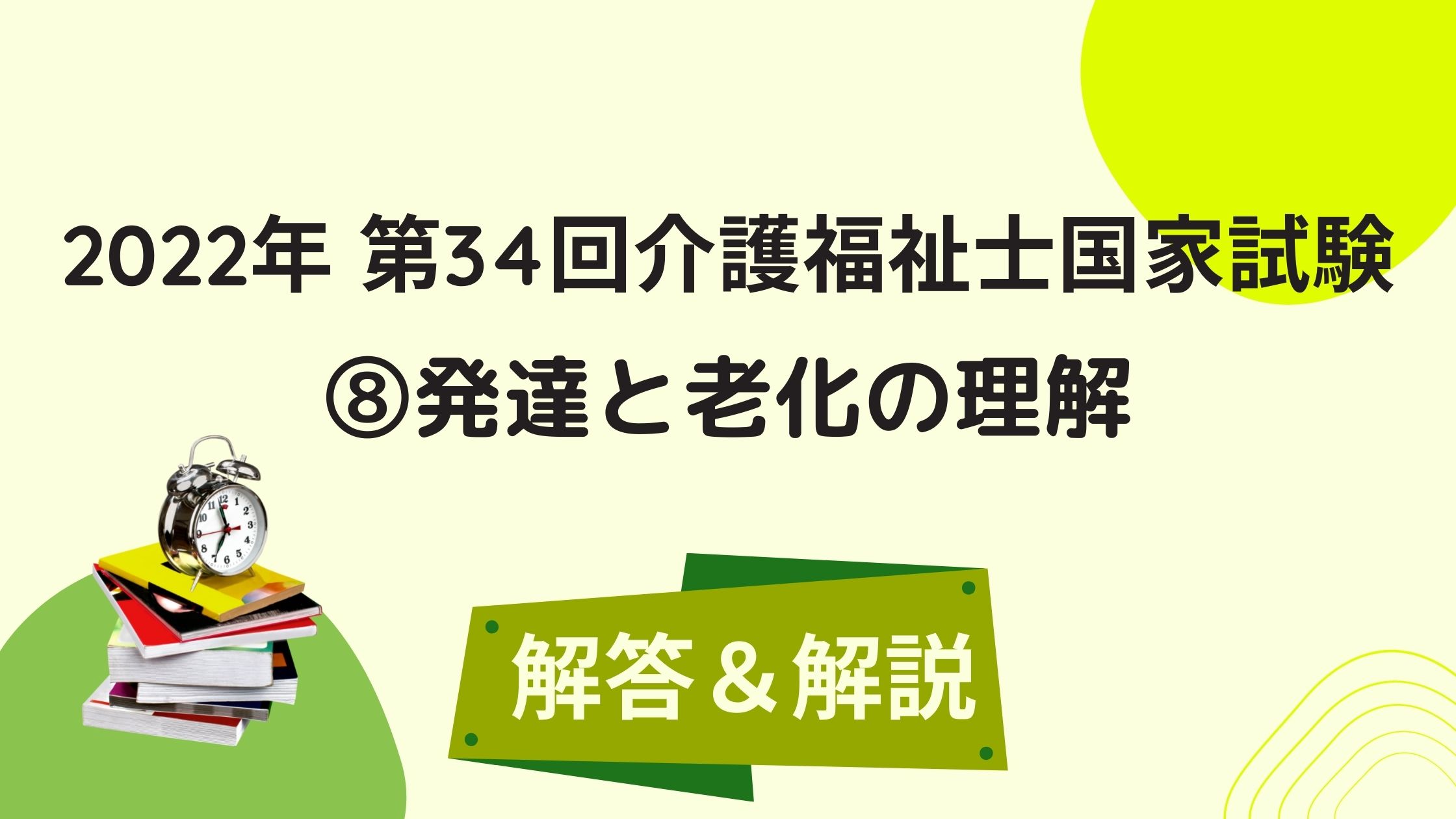 2022年 第34回介護福祉士国家試験 解答＆解説⑧【発達と老化の理解】 – 湘南国際アカデミー