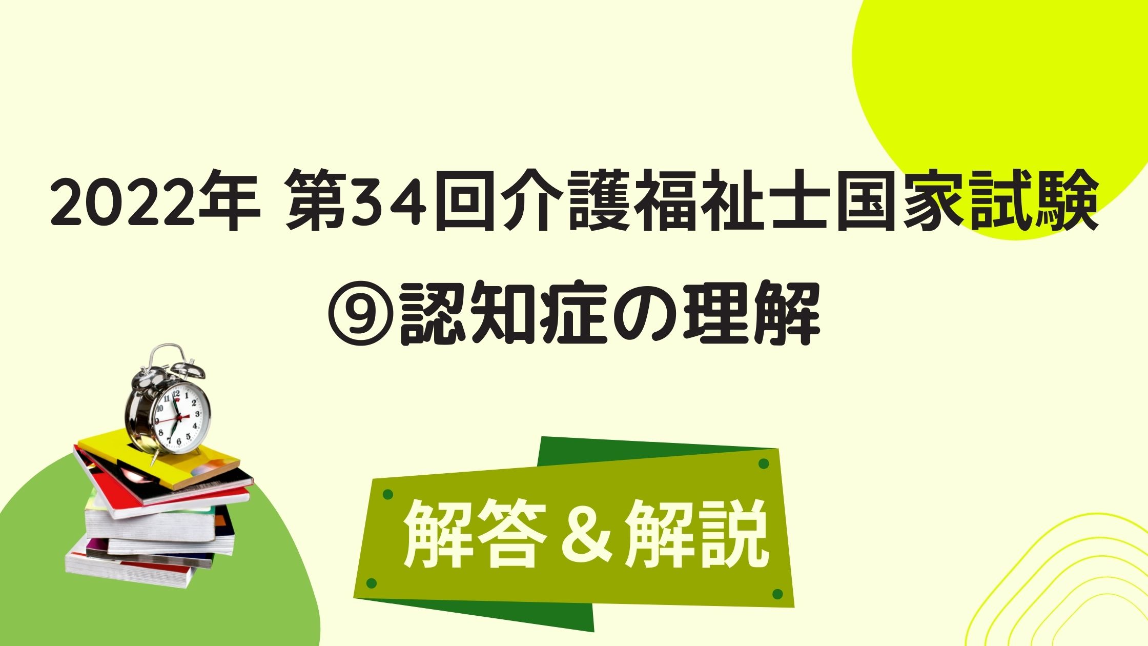 2022年 第34回介護福祉士国家試験 解答＆解説⑨【認知症の理解