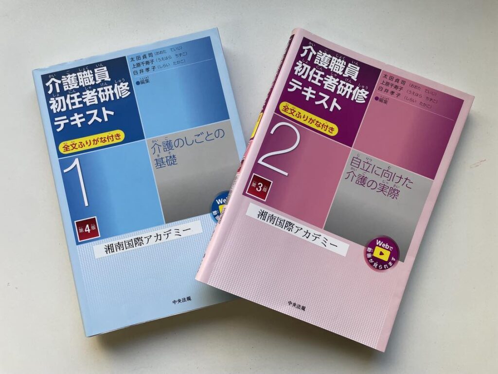 中央法規出版「介護職員初任者研修テキスト（ふりがな付き）」