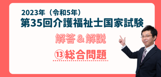 第35回介護福祉士国家試験解答・解説⑬総合問題
