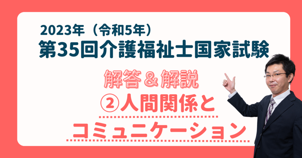 解答・解説】2023年(令和5年) 第35回介護福祉士国家試験筆記試験②人間 