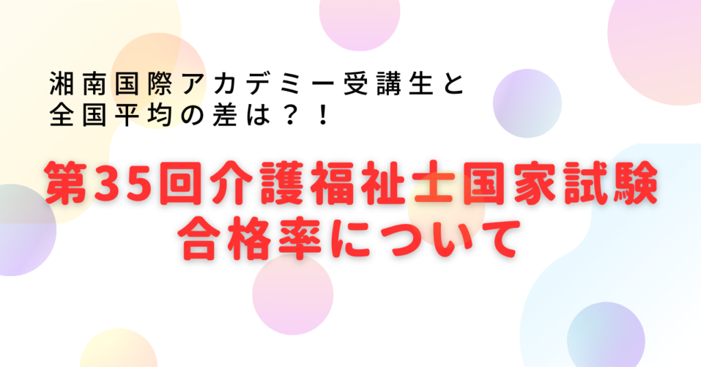 第35回（2023年） 介護福祉士国家試験 合格率について